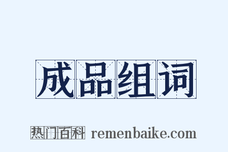 成品组词是什么意思的图片